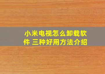 小米电视怎么卸载软件 三种好用方法介绍